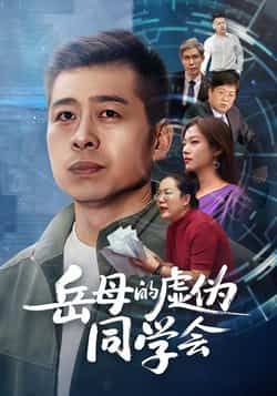 热门短剧岳母的虚伪同学会全集完整版免费在线观看无需注册未删减版，百度网盘夸克网盘免费资源分享下载