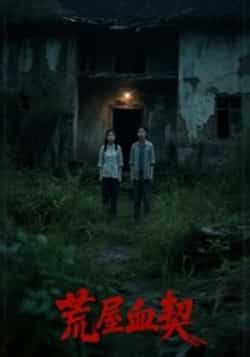 热门短剧荒屋血契全集完整版未删减免费在线观看，百度网盘夸克网盘资源分享下载