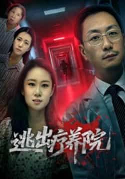 热门短剧逃出疗养院全集完整版免费稳定在线观看未删减版，百度网盘夸克网盘免费资源分享下载  第1张