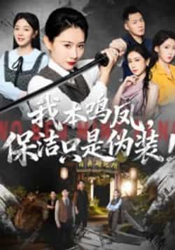 热门短剧我本鸣凤,保洁只是伪装!全集完整版免费在线观看未删减版,百度网盘夸克网盘免费资源秒存下载  第1张 热门短剧我本鸣凤,保洁只是伪装!全集完整版免费在线观看未删减版,百度网盘夸克网盘免费资源秒存下载  第1张