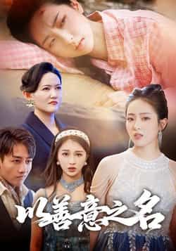 热门短剧以善意之名全集完整版免费在线播放观看未删减版，百度网盘夸克网盘免费资源分享下载，高清无删减短剧在线观看资源  第1张