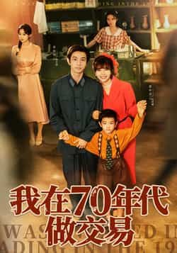 热门短剧我在70年代做交易全集完整版免费观看在线播放未删减版，百度网盘夸克网盘免费资源分享下载，未删减版在线观看资源  第1张
