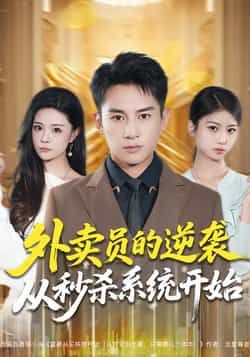 外卖员的逆袭从秒杀系统开始全集完整版免费在线观看未删减版|百度网盘夸克网盘免费资源分享下载