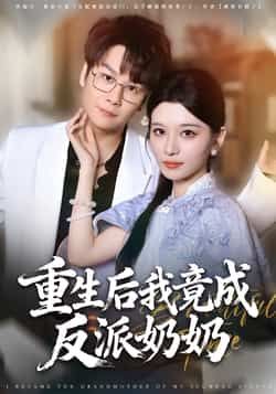 热门短剧重生后我竟成反派奶奶全集完整版超清免费在线观看未删减版，百度网盘夸克网盘资源分享下载