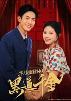 七零大院新来的小美人是黑道千金短剧全集完整版免费无卡顿在线观看未删减版，百度网盘夸克网盘免费资源分享下载