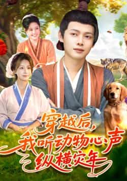 热门短剧《穿越后我听动物心声纵横灾年》 全集完整版免费播放在线观看未删减版资源，短剧百度网盘夸克网盘免费资源分享下载