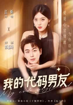 热门短剧我的代码男友全集完整版免费在线观看未删减，百度网盘夸克网盘免费资源下载分享