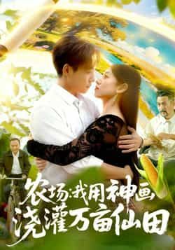 热门短剧农场我用神画浇灌万亩仙田全集完整版更新完毕，免费在线观看未删减版，百度网盘夸克网盘免费资源分享下载