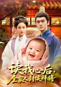 读我心后全家人封侯拜将全集完整版免费无广告在线观看未删减版，百度网盘夸克网盘免费资源分享下载
