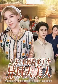 热门短剧八零家属院来了个异域大美人全集完整版免费在线观看未删减版，百度网盘夸克网盘资源速存分享下载