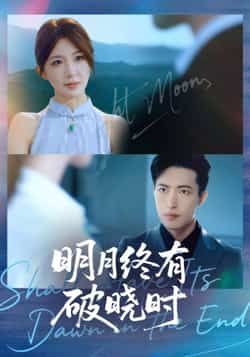 热门短剧明月终有破晓时全集完整版未删减，免费稳定在线观看播放，百度网盘夸克网盘资源分享下载