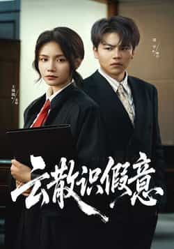 热门短剧云散识假意全集完整版免费在线观看未删减版，百度网盘夸克网盘免费资源速存分享下载