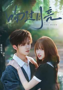 热门短剧吻过月亮全集完整版免费在线观看未删减版，百度网盘夸克网盘资源下载分享，高清无广告畅看全集