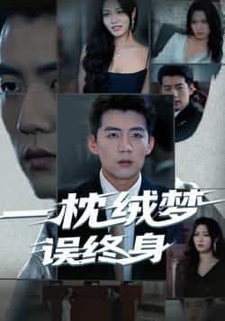 热门短剧一枕绒梦误终身全集完整版免费无卡顿在线观看 未删减版 百度网盘夸克网盘资源分享下载