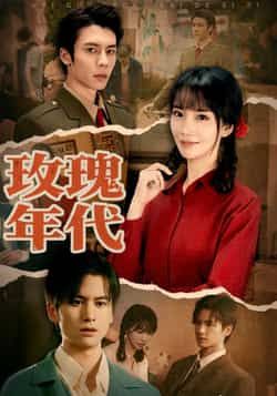 热门短剧玫瑰年代全集完整版免费无广告在线观看未删减版，百度网盘夸克网盘免费资源分享下载