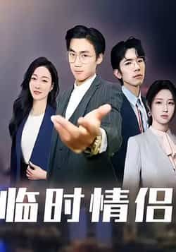 热门短剧临时情侣全集完整版免费无卡顿在线观看 未删减版百度网盘夸克网盘资源分享下载