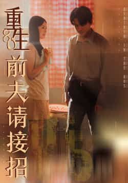 热门短剧重生80前夫请接招全集完整版未删减，免费在线观看播放，百度网盘夸克网盘资源秒存分享下载