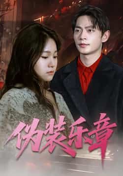 热门短剧伪装乐章全集完整版免费在线观看未删减版，百度网盘夸克网盘资源分享下载