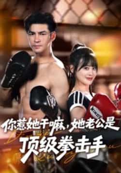 热门短剧你惹她干嘛，她老公是顶级拳击手全集完整版免费在线观看未删减版，百度网盘夸克网盘资源免费分享下载