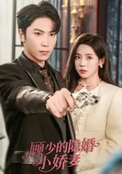 热门短剧顾少的隐婚小娇妻最新全集完整版免费在线观看未删减版，百度网盘夸克网盘免费资源分享下载
