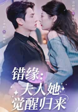 错缘夫人她觉醒归来全集完整版免费无需注册在线观看,未删减版资源,百度网盘夸克网盘免费分享下载  第1张 错缘夫人她觉醒归来全集完整版免费无需注册在线观看,未删减版资源,百度网盘夸克网盘免费分享下载  第1张