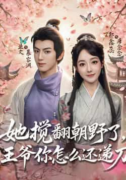 热门短剧她搅翻朝野了，王爷你怎么还递刀全集完整版免费无广告在线观看未删减版，百度网盘夸克网盘免费资源分享下载  第1张