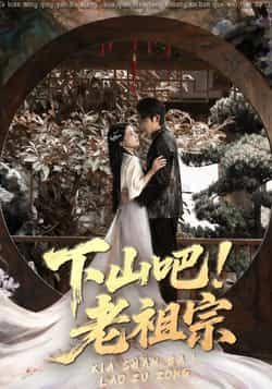 热门短剧下山吧老祖宗全集完整版免费看,未删减版在线观看,百度网盘夸克网盘免费资源分享下载,无广告畅追全剧  第1张 热门短剧下山吧老祖宗全集完整版免费看,未删减版在线观看,百度网盘夸克网盘免费资源分享下载,无广告畅追全剧  第1张