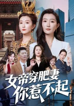 热门短剧女帝穿肥妻你惹不起全集完整版未删减免费在线观看，百度网盘夸克网盘资源速存分享下载