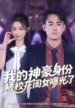 我的神豪身份被校花闺女曝光了全集完整版免费观看在线播放未删减版，百度网盘夸克网盘免费资源分享下载