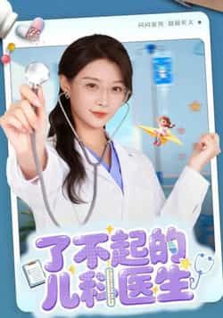 热门短剧了不起的儿科医生全集完整版免费在线观看未删减，百度网盘夸克网盘资源分享下载，高清无广告畅看全集未删减版资源