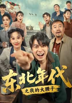 热门短剧东北年代之我的大腰子全集完整版免费在线观看，未删减版资源，百度网盘夸克网盘免费分享下载
