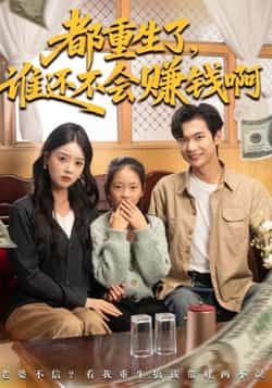 热门短剧都重生了谁还不会赚钱啊全集完整版免费无水印在线观看未删减，百度网盘夸克网盘免费资源分享下载