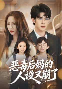 热门短剧恶毒后妈的人设又崩了全集完整版免费无广告在线观看未删减版，百度网盘夸克网盘免费资源分享下载