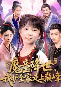 热门短剧魔童降世我护全家走上巅峰全集完整版未删减免费在线观看，百度网盘夸克网盘资源免费分享下载