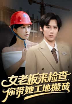 热门短剧《女老板来检查你带她工地搬砖》 全集完整版免费稳定在线观看播放未删减版资源，短剧百度网盘夸克网盘免费资源分享下载