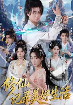热门短剧修仙记录美好生活全集完整版免费在线观看未删减版，百度网盘夸克网盘免费分享资源下载