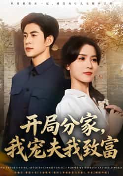 热门短剧开局分家，我宠夫我致富全集完整版免费在线观看 未删减版资源 百度网盘夸克网盘免费分享下载