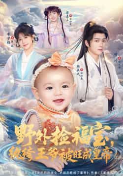 热门短剧野外捡福宝,纨绔王爷被旺成皇帝全集完整版免费在线观看未删减,百度网盘夸克网盘资源下载分享 第1张 热门短剧野外捡福宝,纨绔王爷被旺成皇帝全集完整版免费在线观看未删减,百度网盘夸克网盘资源下载分享 第1张