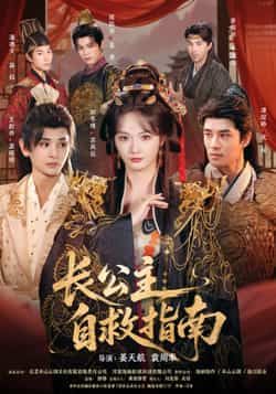 长公主自救指南全集未删减版免费在线观看无需注册,百度网盘夸克网盘短剧资源完整版下载  第1张 长公主自救指南全集未删减版免费在线观看无需注册,百度网盘夸克网盘短剧资源完整版下载  第1张