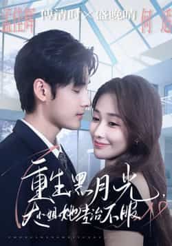 重生黑月光,大小姐她专治不服全集完整版免费无卡顿在线观看未删减版,百度网盘夸克网盘免费资源分享下载  第1张 重生黑月光,大小姐她专治不服全集完整版免费无卡顿在线观看未删减版,百度网盘夸克网盘免费资源分享下载  第1张