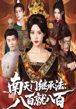 热门短剧南天门继承法八百就八百全集完整版实时更新免费在线观看未删减版,百度网盘夸克网盘免费资源分享下载  第1张 热门短剧南天门继承法八百就八百全集完整版实时更新免费在线观看未删减版,百度网盘夸克网盘免费资源分享下载  第1张