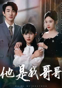 他是我哥哥热门短剧全集完整版免费无水印在线观看播放未删减版，百度网盘夸克网盘免费资源分享下载  第1张