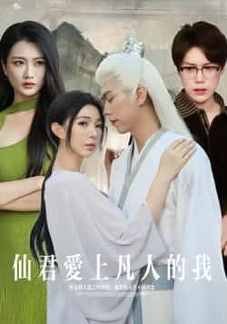 热门短剧仙君爱上凡人的我全集完整版未删减，免费在线观看播放，百度网盘夸克网盘极速免费资源分享下载