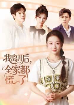 热门短剧我离开后，全家都慌了全集完整版更新完毕！免费在线观看未删减版，百度网盘夸克网盘资源分享下载，看全集不卡顿