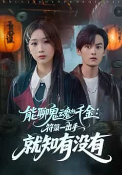 热门短剧能聊鬼魂的千金符箓一出手就知有没有全集完整版实时更新免费在线观看未删减版，百度网盘夸克网盘免费资源分享下载