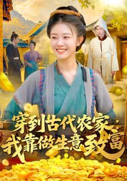 热门短剧穿到古代农家我靠做生意致富全集完整版未删减免费在线观看播放，百度网盘夸克网盘免费分享资源下载