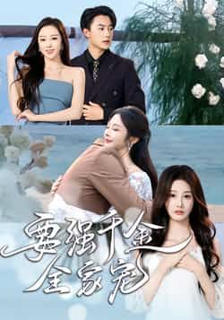 热门短剧要强千金全家宠全集完整版免费在线观看未删减版 百度网盘夸克网盘免费资源速存分享下载