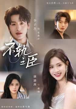 热门短剧不轨之臣全集完整版未删减免费在线观看，百度网盘夸克网盘资源分享下载