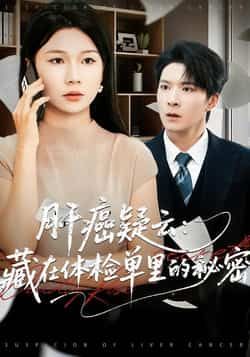 热门短剧肝癌疑云，藏在体检单里的秘密全集完整版超清未删减免费在线观看，百度网盘夸克网盘资源分享下载