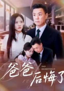 热门短剧爸爸后悔了全集完整版更新完毕，免费在线观看未删减版，百度网盘夸克网盘免费资源分享下载，全集在线播放资源